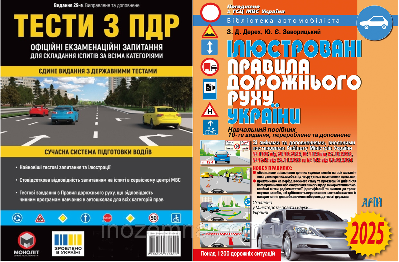 Комплект ПДР 2025 (Тести з ПДР + Ілюстровані Правила Дорожнього Руху)