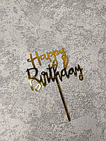 Топпер пластиковий дзеркальний золото "Happy Birthday" широкий