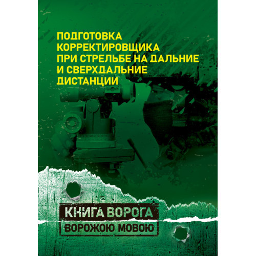 Книга "Підготовка коректувальника під час стрільби на дальні та наддальні дистанції", фото 1