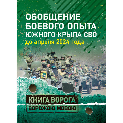 Книга "Застереження бойового досвіду південного крила СВО до квітня 2024 року", фото 1
