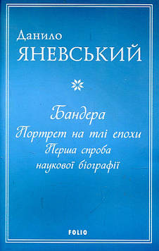 Яневський Д.Б. Бандера. Портрет на тлі епохи. Перша спроба наукової біографії (м)