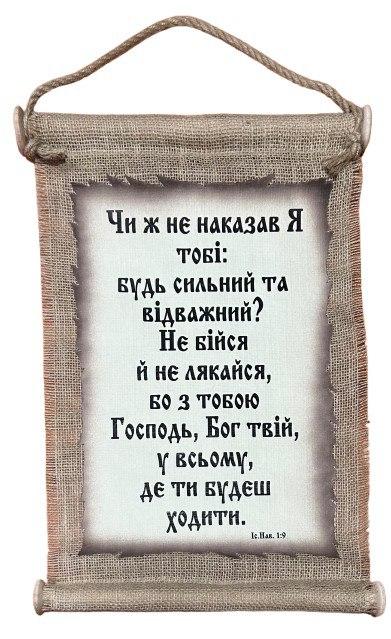 Панно сувій "Будь сильним та відважним" Іс.Нав. 1:9