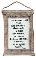 Панно сувій "Будь сильним та відважним" Іс.Нав. 1:9