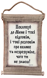 Панно сувій "Покликуй до Мене і тобі відповім" Єрем. 33:3