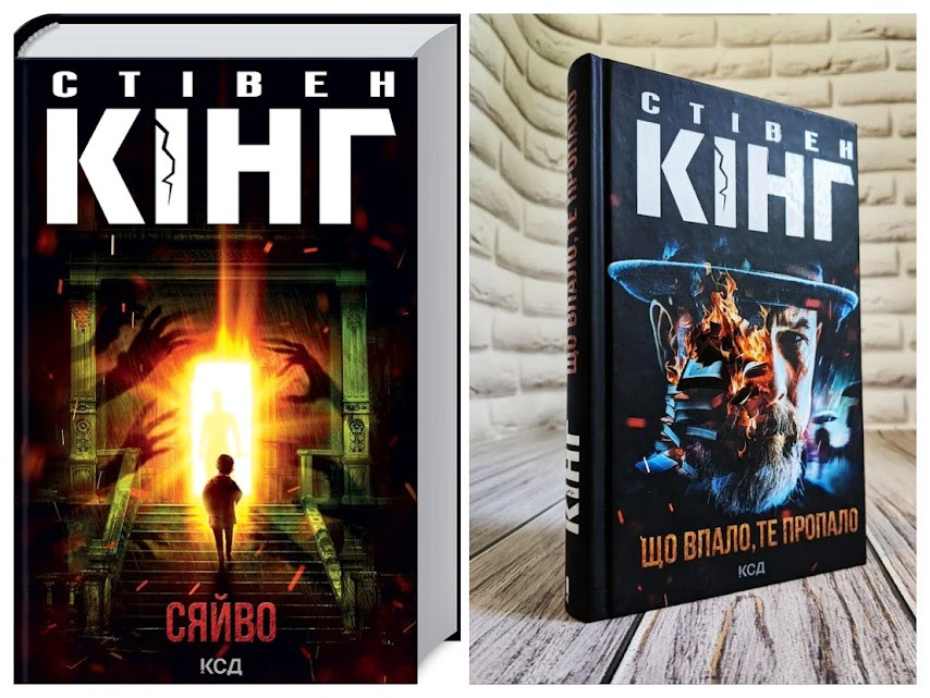 Набір книг "Сяйво","Що впало, те пропало" Стівен Кінг