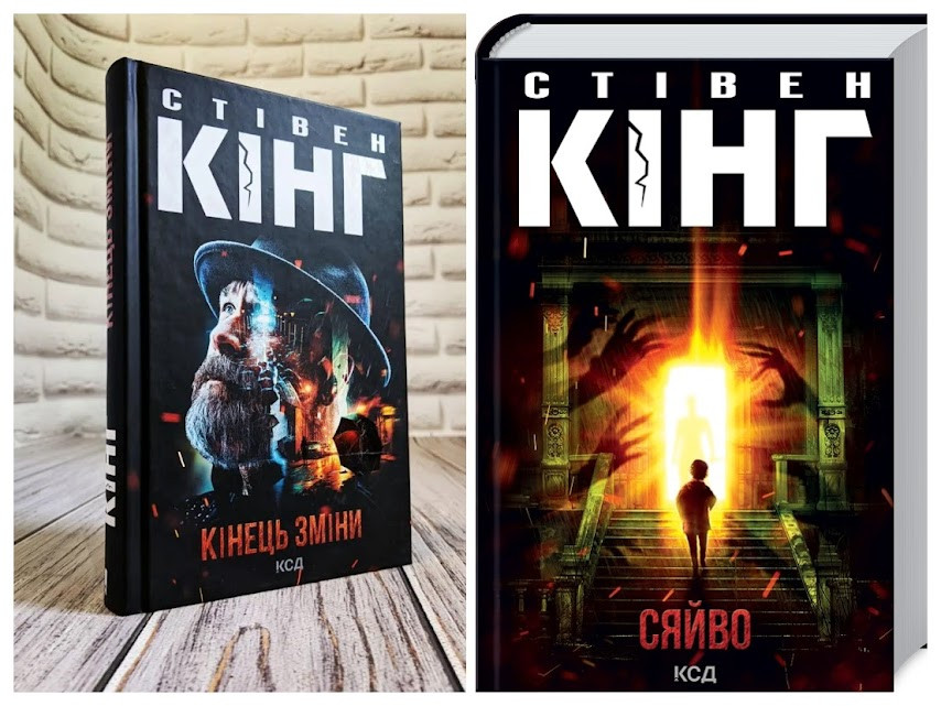Набір книг "Сяйво","Кінець зміни" Стівен Кінг
