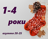 1-4 роки (на розмір взуття 20-25)