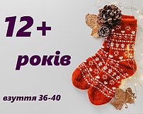 12+ років (на розмір взуття 36-40)