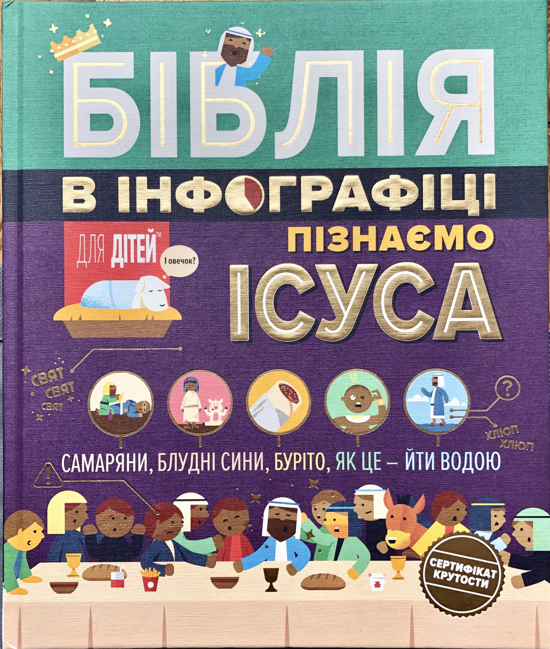 Біблія в інфографіці для дітей. Пізнаємо Ісуса. Частина 3