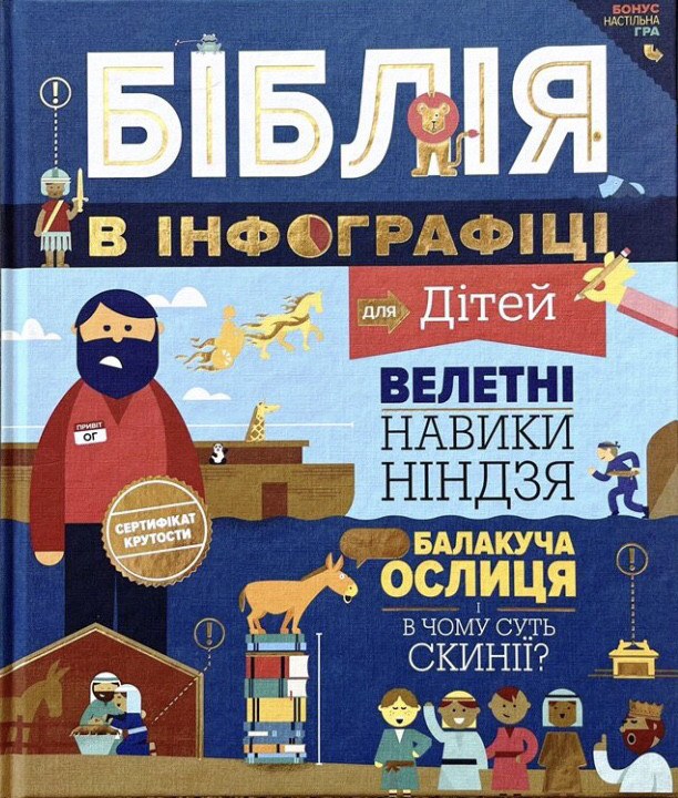 Біблія "Біблія в інфографіці для дітей" Переклад: Петро Сабат