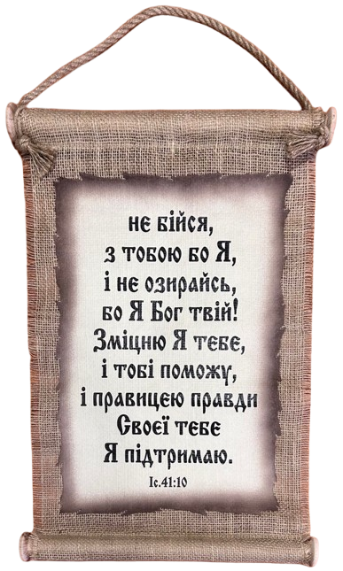 Панно сувій "...не бійся, з тобою бо Я" Іс.41:10 UA
