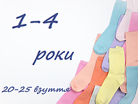1-4 роки (на розмір взуття 20-25)
