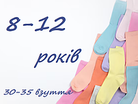 8-12 років (на розмір взуття 30-35)
