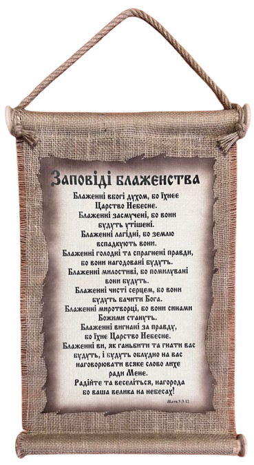 Панно сувій "Заповіді блаженства" Матв. 5:3-12 UA
