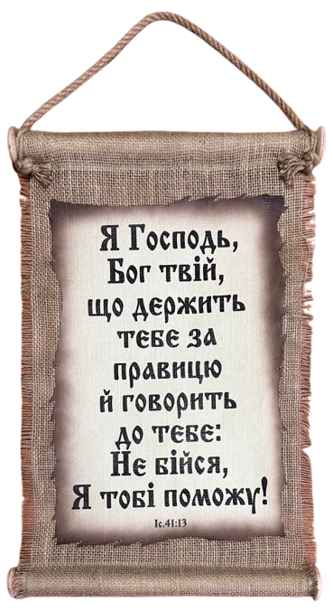 Панно сувій "Я Господь, Бог твій" Іс. 41:13
