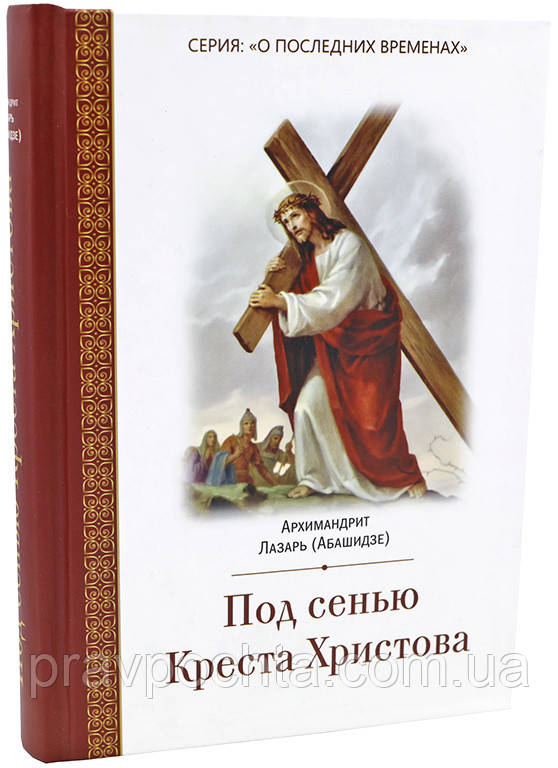 Під покровом Хреста Христового. Архімандрит Лазар Абашидзе