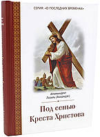 Під покровом Хреста Христового. Архімандрит Лазар Абашидзе