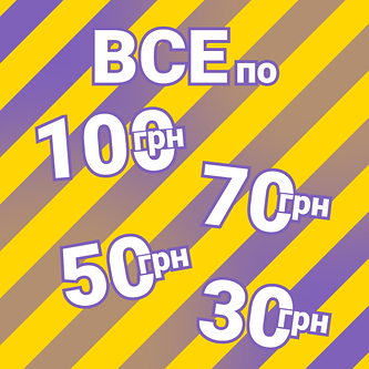 Все від 10 до 150 грн