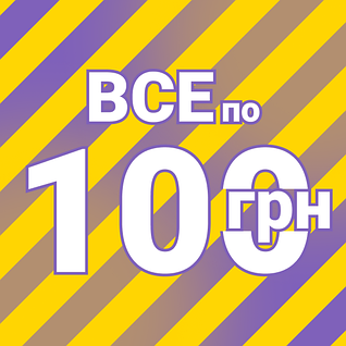 Все по 100 грн