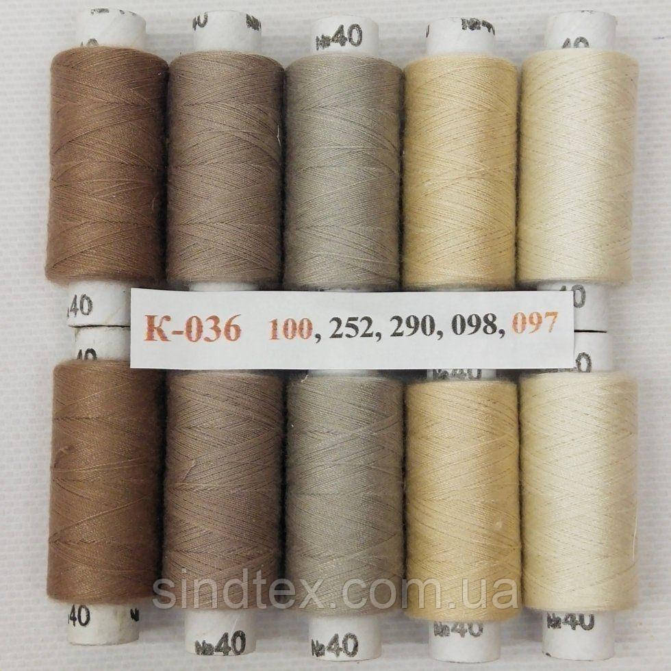 Набір ниток К-36 з градієнтом 40/2 100% поліестер 180м.