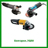 Болгарки, КШМ