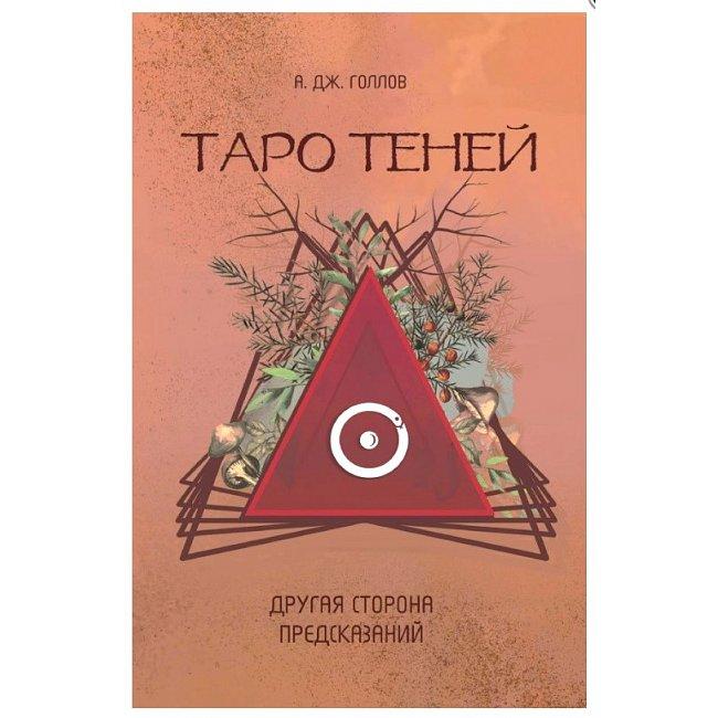 Книга Таро Тіней. Інша сторона передбачень. Голлов Анастасія Джей ( Book ), фото 1