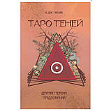 Набір Книга Таро Тіней. Інша сторона передбачень. Голлов Анастасія Джей та Таро Тіней (карти + книга), фото 2