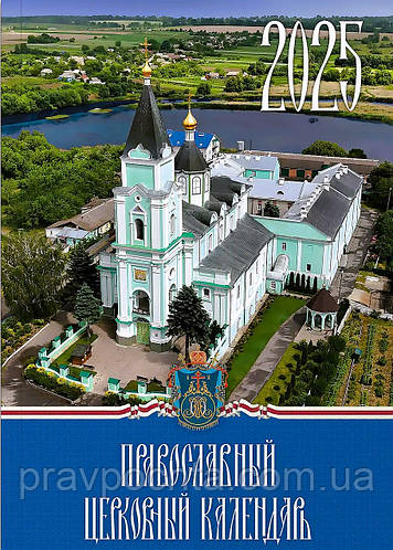 Официальный богослужебный календарь Украинской Православной Церкви ...