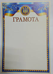 Грамота № ГМ-013 А4/170г/м2 (уп-50)