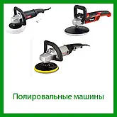 Полірувальні машини