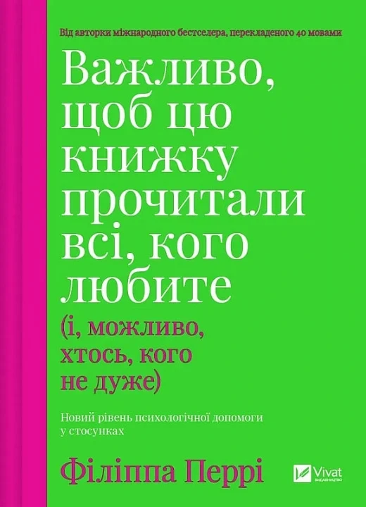 Книга Важливо, щоб цю книжку прочитали всі, кого любите (і, можливо, хтось, кого не дуже). Філіппа Перрі