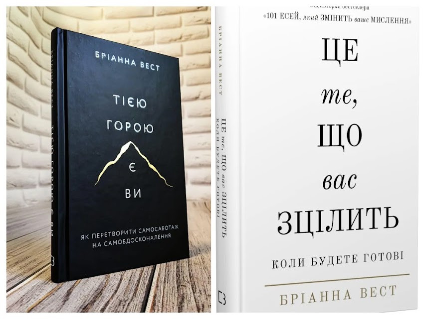 Набір книг "Це те, що вас зцілить, коли будете готові","Тією горою є ви. Як перетворити самосаботаж"