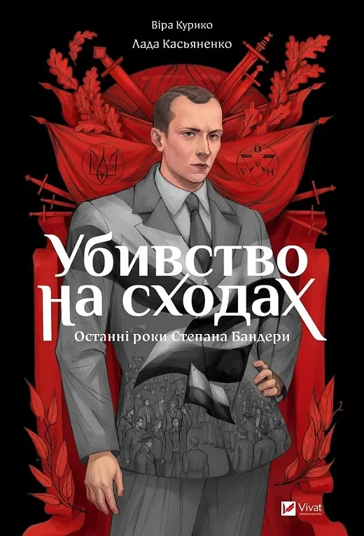 Книга Убивство на сходах. Останні роки Степана Бандери. Віра Курико-Агієнко, фото 1