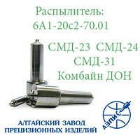 Розпилювач дизельної форсунки АЗПІ 6А1-20с2-70.01 (тракторний СМД-23,-24,-31)