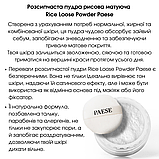 Розсипчаста пудра Рисова матуюча Loose Powder Rice Paese 10g, фото 5
