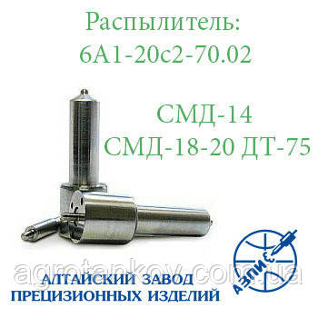 Розпилювач дизельної форсунки АЗПІ 6А1-20с2-70.02 (тракторний СМД-14,-15,-17,-20)