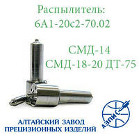 Розпилювач дизельної форсунки АЗПІ 6А1-20с2-70.02 (тракторний СМД-14,-15,-17,-20)