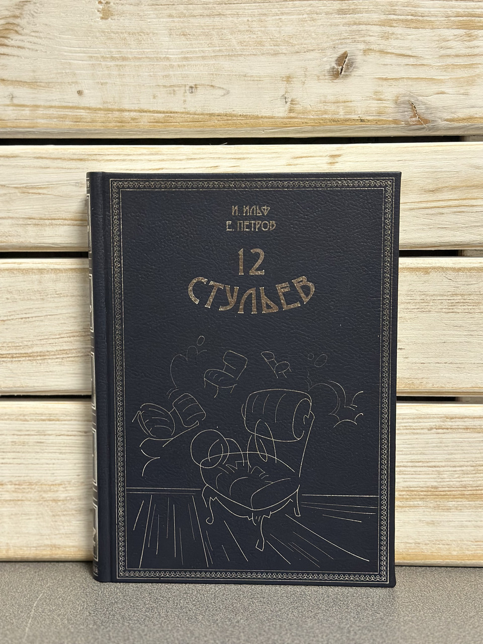 І. Ільф, Е. Петров «12 стільців»