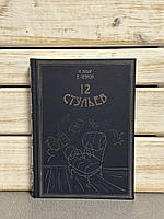 І. Ільф, Е. Петров «12 стільців»