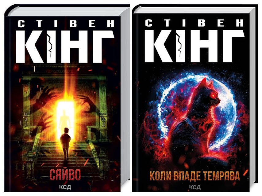 Набір книг "Коли впаде темрява","Сяйво" Стівен Кінг