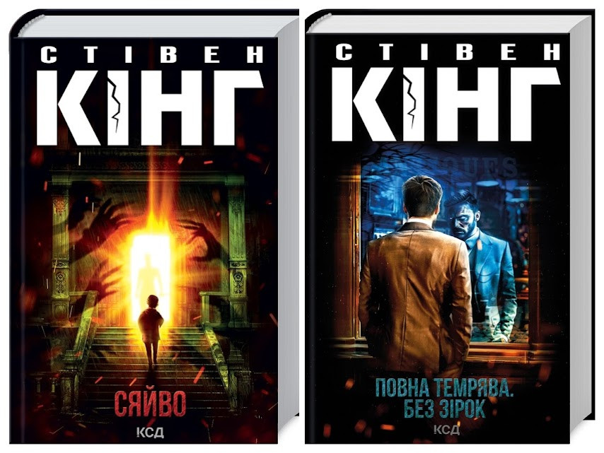 Набір книг "Повна темрява. Без зірок","Сяйво" Стівен Кінг