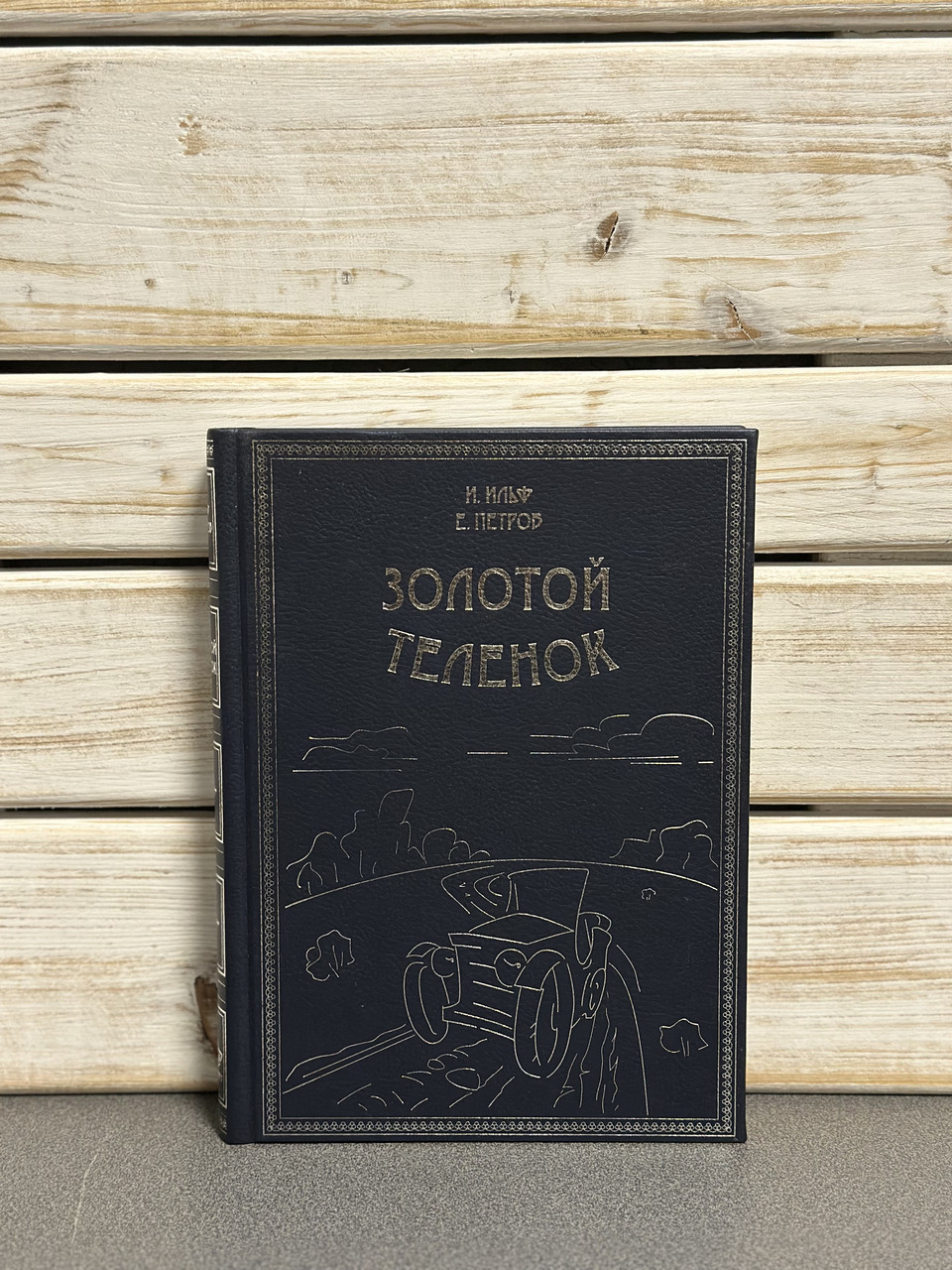І. Ільф, Е. Петров «Золоте теля»