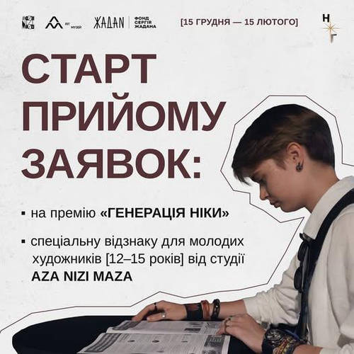 Старт заявок на премію «Генерація Ніки»!