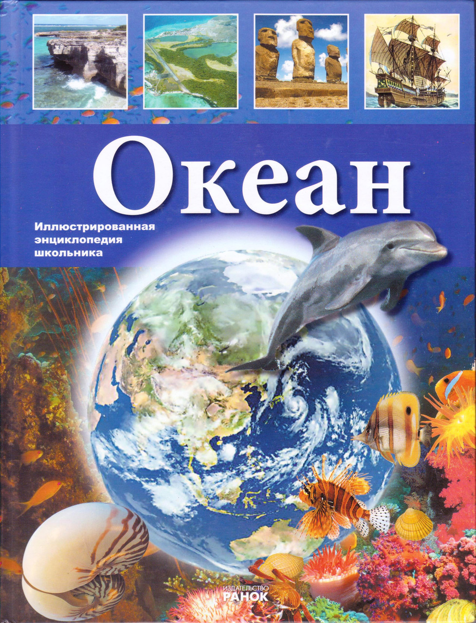 Ілюстрована енциклопедія школяра "Океан"