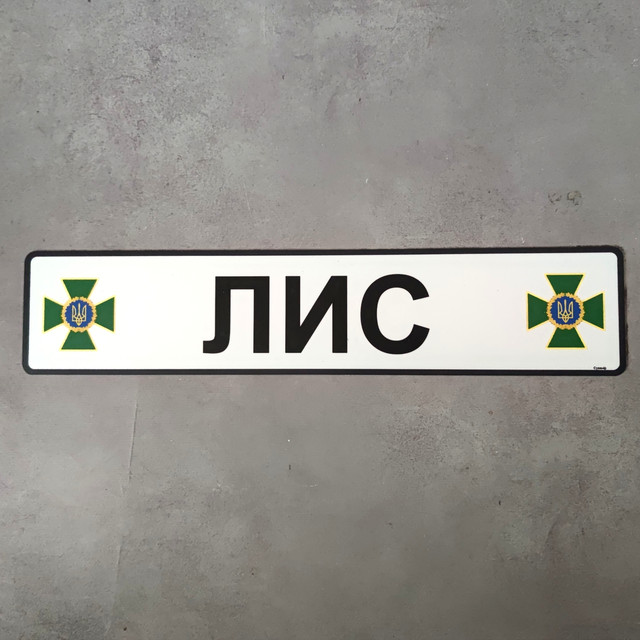 Сувенірний авто-номер з Вашим логотипом. Boncar