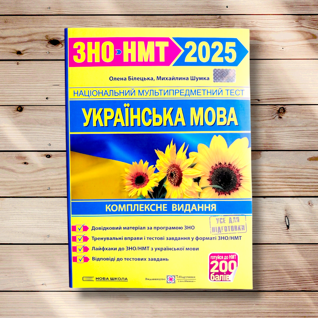 ЗНО 2025 Українська мова Комплексне видання Авт: Білецька О. Шумка М. Вид: Підручники і Посібники