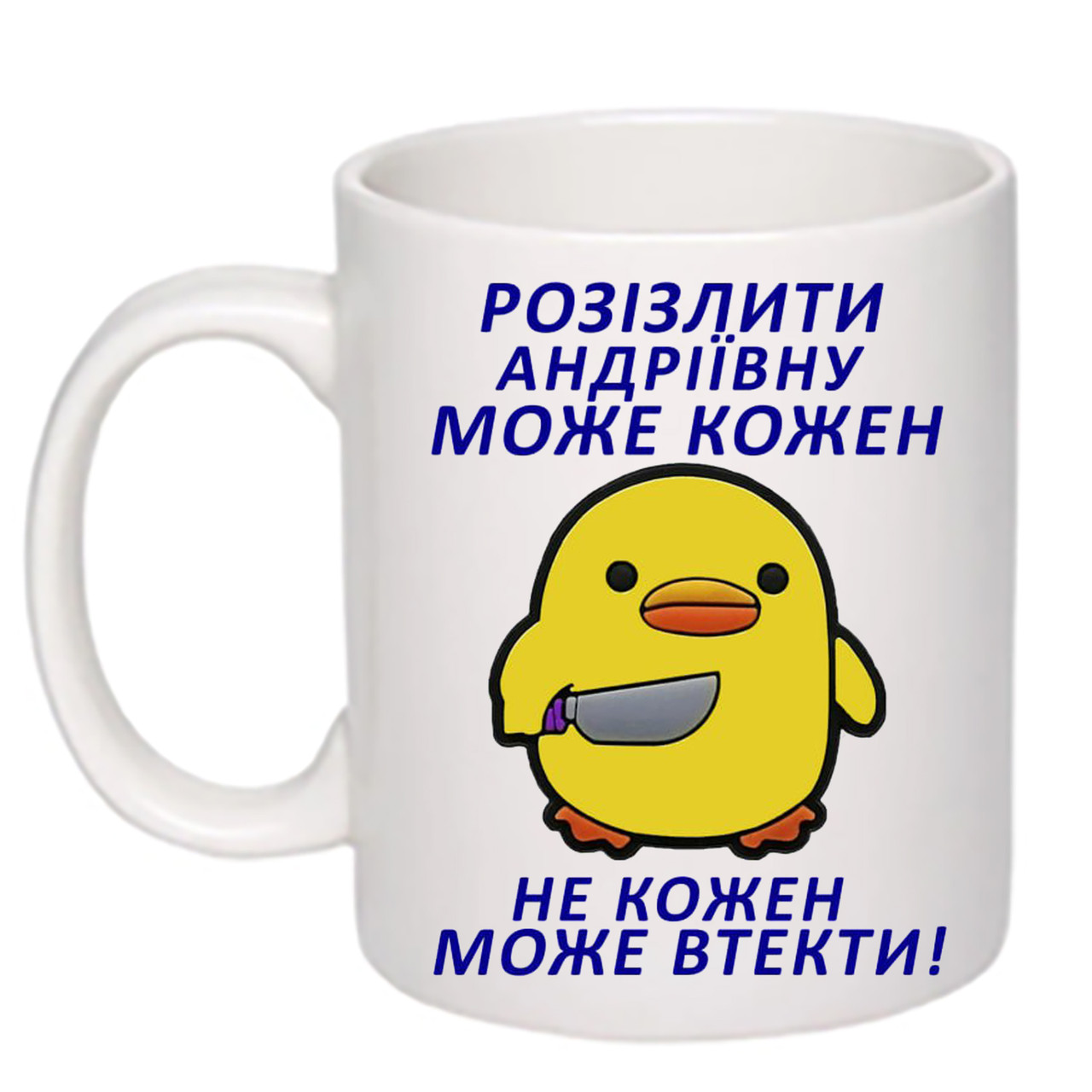 Чашка з друком "Розізлити Андріївну може кожен" 330мл (колір білий) (21409)