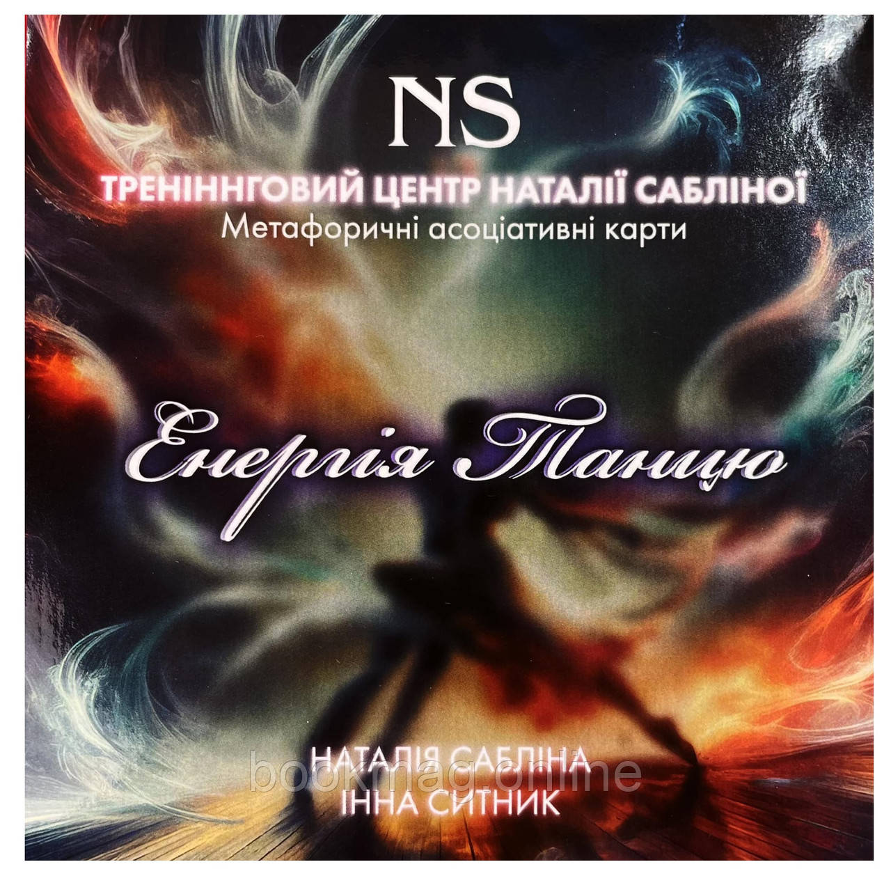 Метафоричні асоціативні карти ❝Енергія танцю❞. Наталія Сабліна, Інна Ситник