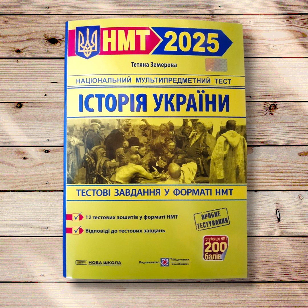 НМТ 2025 Історія України Тестові завдання у форматі НМТ Авт: Земерова Т. Вид: Підручники і Посібники