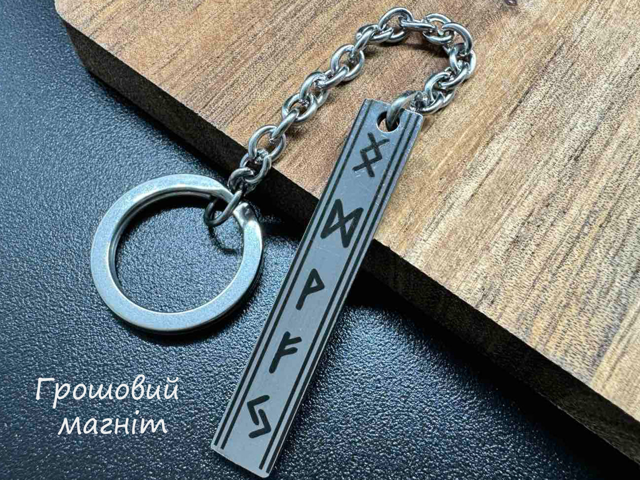 Грошовий магніт — брелок із рунами